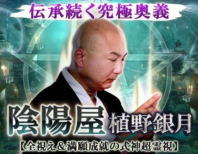 植野銀月 式神超霊視